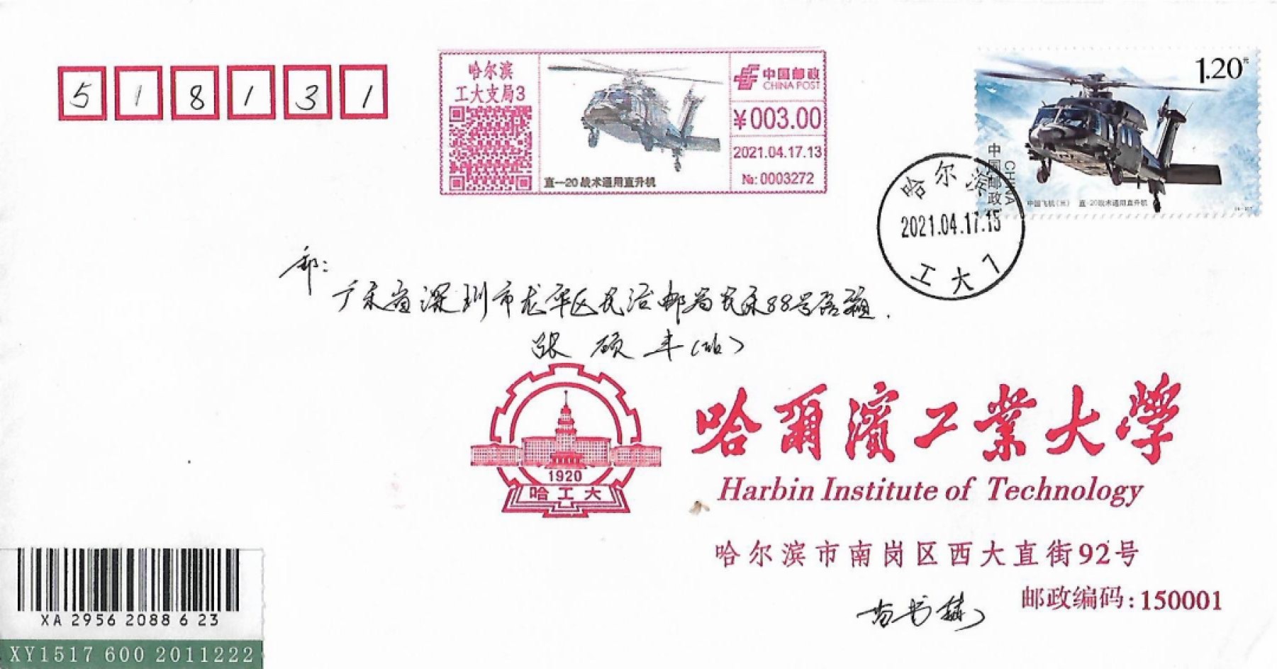 【首日封】【极限片】哈尔滨工业大学