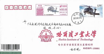 【首日封】【极限片】哈尔滨工业大学