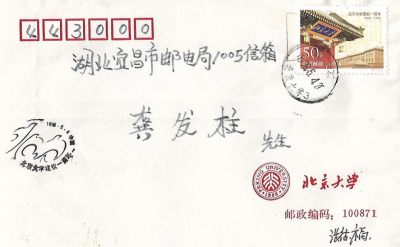 【首日封】北京大学一百周年首日封
