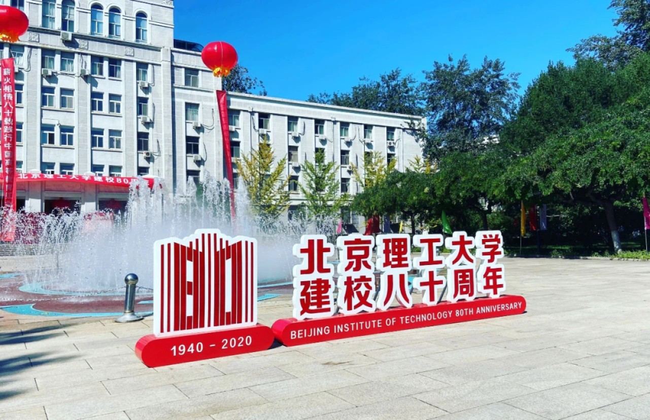 【首日封】北京理工大学建校80周年