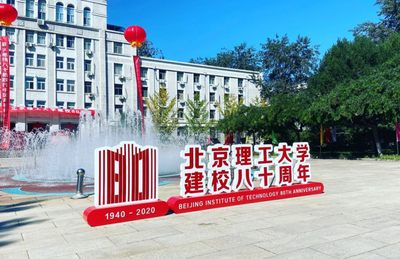 【首日封】北京理工大学建校80周年