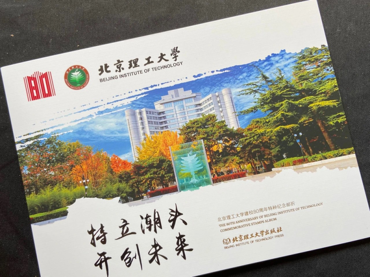 【首日封】北京理工大学建校80周年