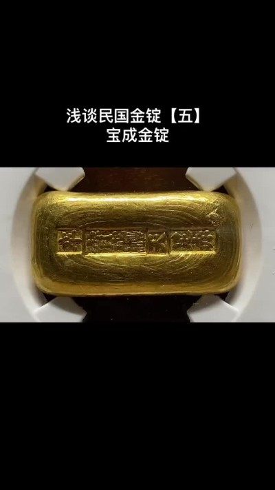 民国金锭【五】