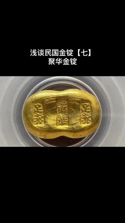 民国金锭【七】