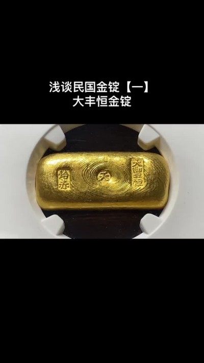 民国金锭【一】
