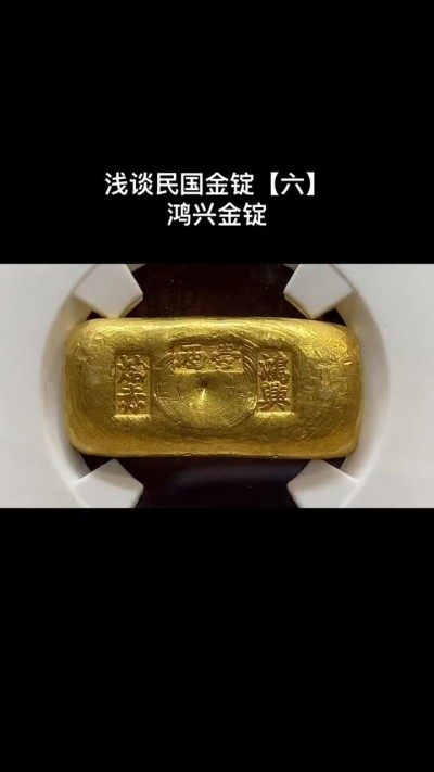 民国金锭【六】