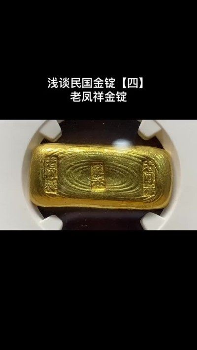 民国金锭【四】
