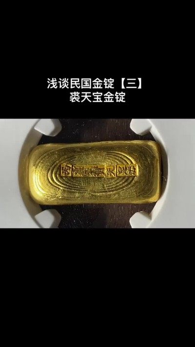 民国金锭【三】