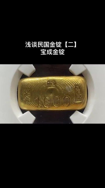 民国金锭【二】