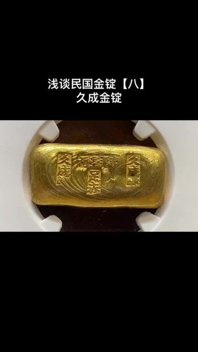 民国金锭【八】