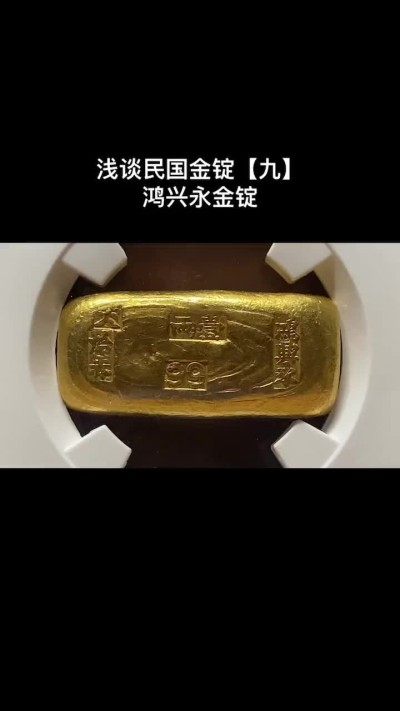 民国金锭【九】