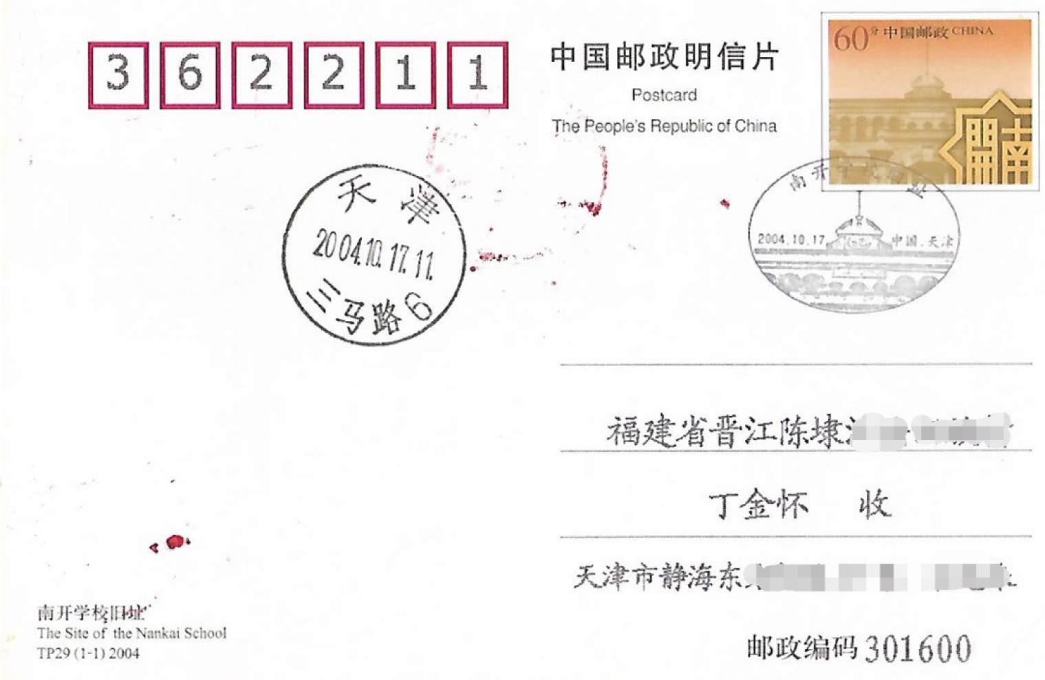 【首日邮资片】南开大学旧址