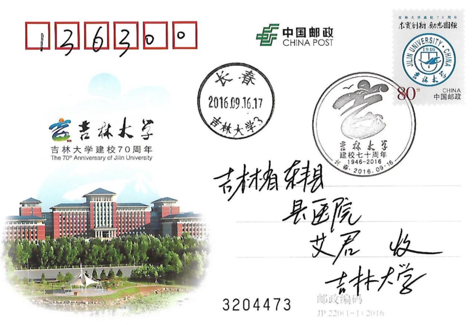 【首日邮资片】吉林大学建校70周年