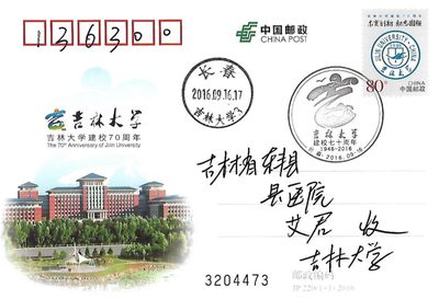 【首日邮资片】吉林大学建校70周年