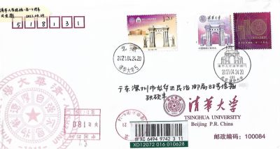 【首日封】清华大学110周年个性化邮票