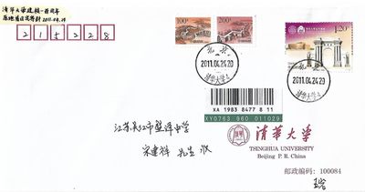 【首日封】清华大学建校100周年