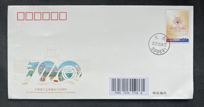 【首日邮资封】太原理工大学建校120周年