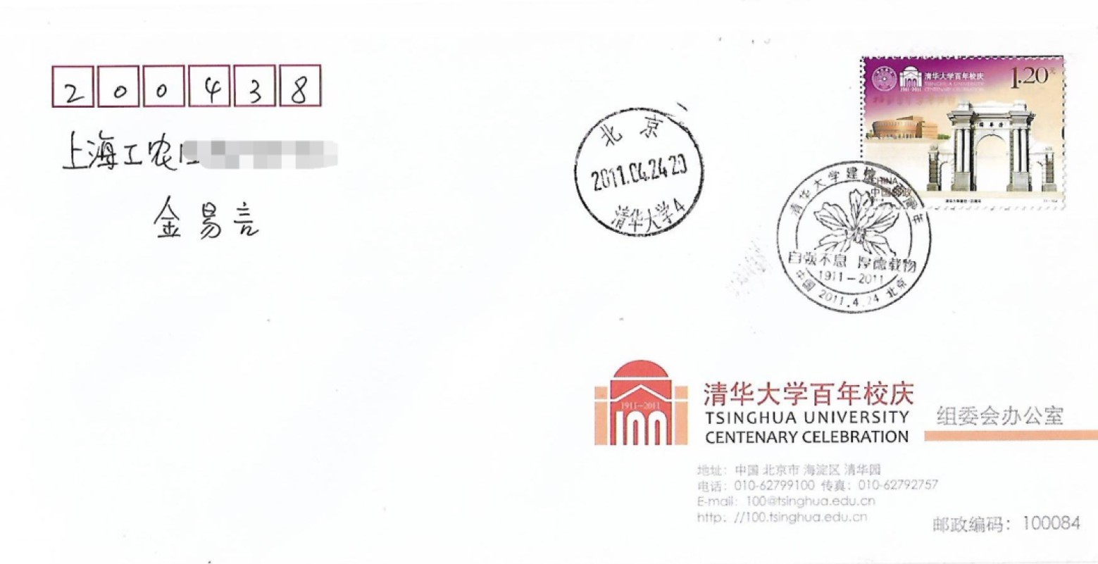 【首日封】清华大学建校100周年