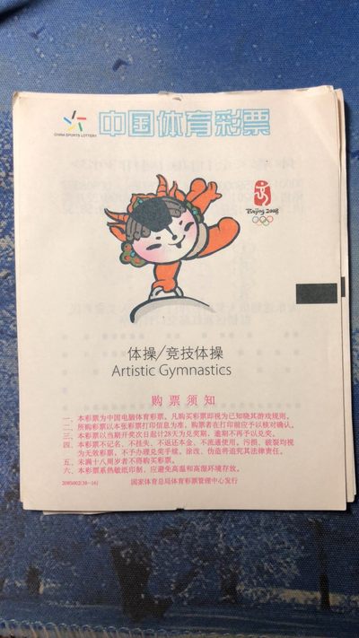 2008北京奥运彩票