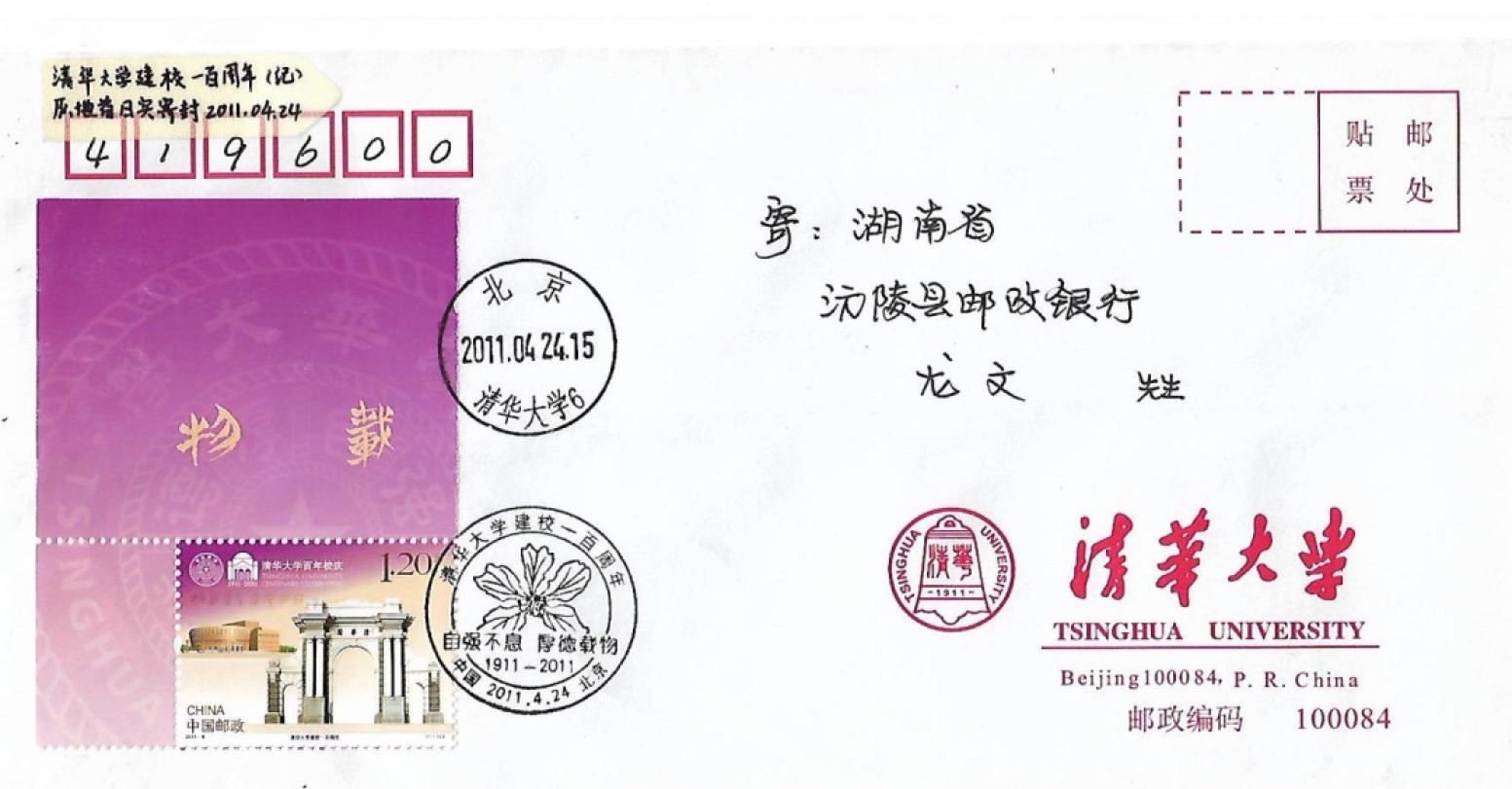 【首日封】清华大学建校100周年