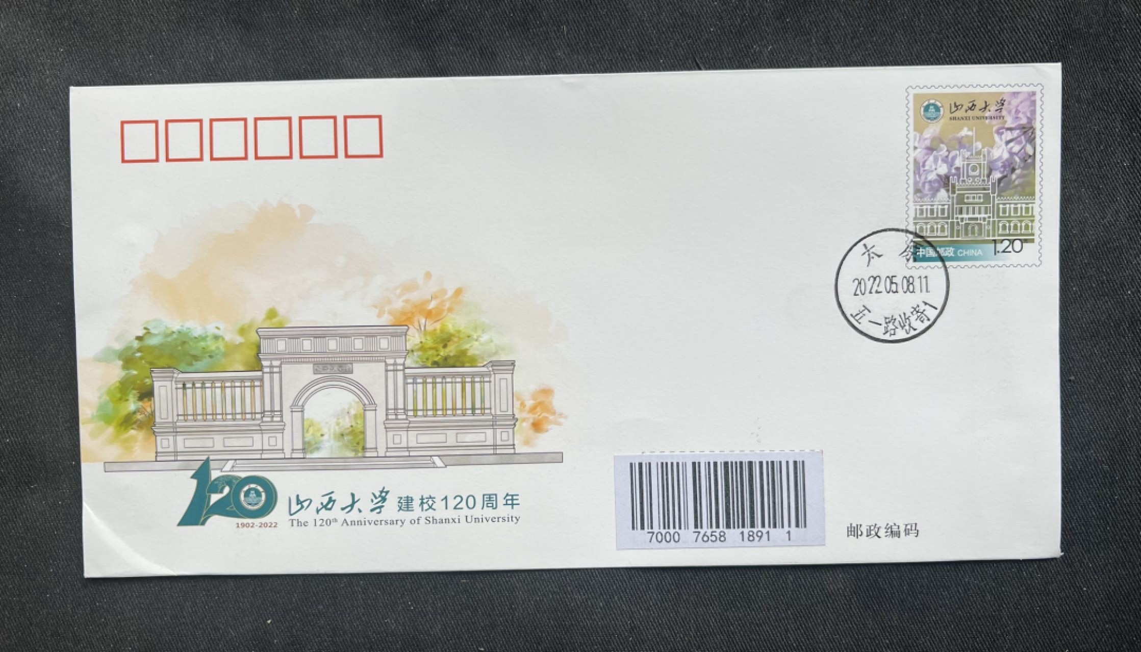 【首日邮资封】山西大学建校120周年
