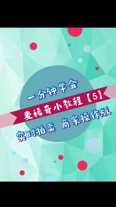 【稀奇小教程5】实时拍卖 商家操作版【商家版】