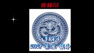 【钱币赏析】【乍得】2021禁龙银币