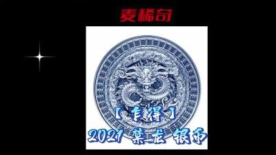 【钱币赏析】【乍得】2021禁龙银币