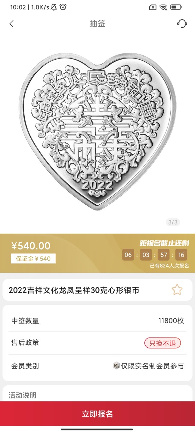 2022年吉祥文化纪念币抽签入口01-金币云商
龙凤呈祥30克心形彩色银币
合计抽签11800枚
发售价540元
售后政策只换不退
抽签截止日期5.20-14:00