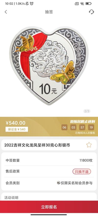 2022年吉祥文化纪念币抽签入口01-金币云商
龙凤呈祥30克心形彩色银币
合计抽签11800枚
发售价540元
售后政策只换不退
抽签截止日期5.20-14:00