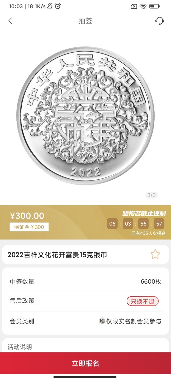 2022年吉祥文化纪念币抽签入口01-金币云商
花开富贵15克圆形彩色银币
合计抽签6600枚
发售价300元
售后政策只换不退
抽签截止日期5.20-14:00
还有另外两个抽签目前也有溢价，我专门发了笔记。