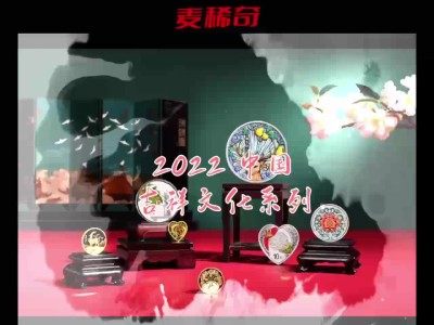 【钱币赏析】【中国】2022吉祥文化金银币赏析