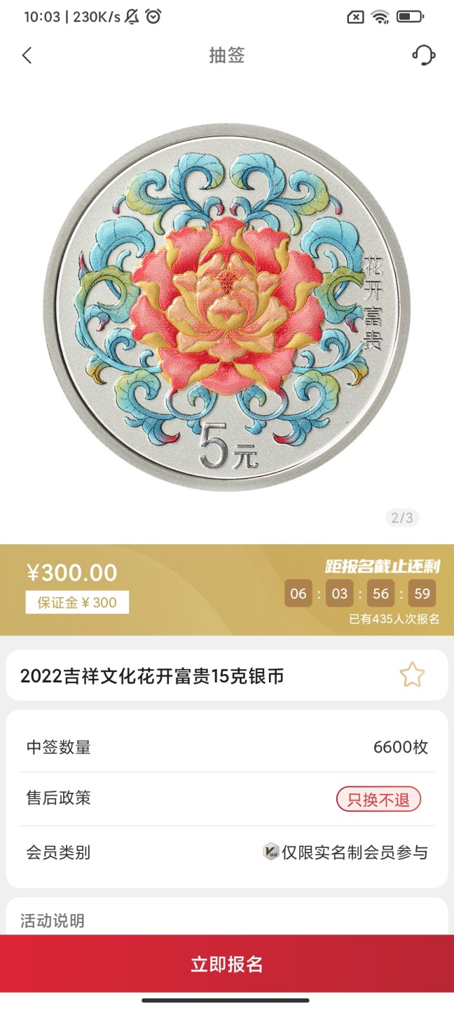 2022年吉祥文化纪念币抽签入口01-金币云商
花开富贵15克圆形彩色银币
合计抽签6600枚
发售价300元
售后政策只换不退
抽签截止日期5.20-14:00
还有另外两个抽签目前也有溢价，我专门发了笔记。