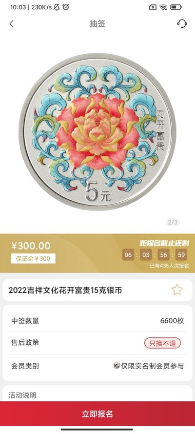 2022年吉祥文化纪念币抽签入口01-金币云商
花开富贵15克圆形彩色银币
合计抽签6600枚
发售价300元
售后政策只换不退
抽签截止日期5.20-14:00
还有另外两个抽签目前也有溢价，我专门发了笔记。