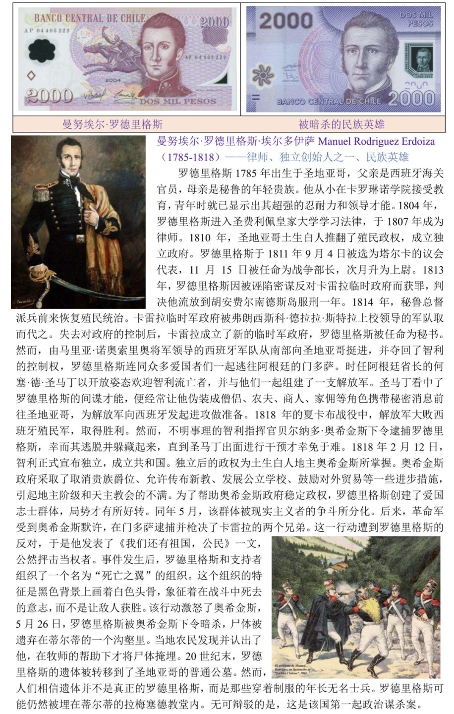 独立战争中被暗杀的智利民族英雄“曼努埃尔·罗德里格斯”