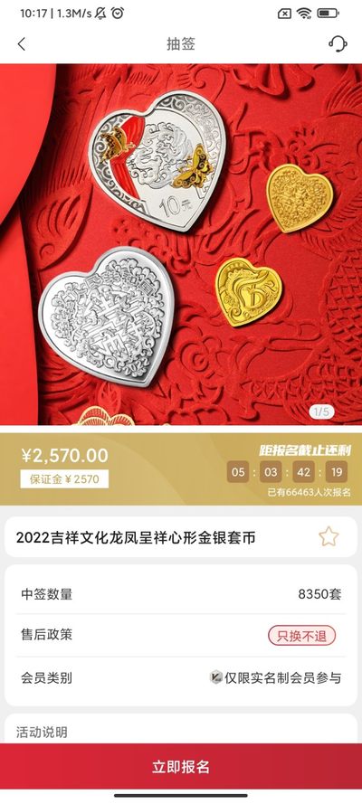 2022年吉祥文化纪念币抽签入口01-金币云商
龙凤呈祥心形彩色金银币套装（3克心形金币 30克心形银币）
合计抽签8350套
发售价2570元
售后政策只换不退
抽签截止日期5.20-14:00
还有另外两个抽签目前也有溢价，我都单独发了笔记。
