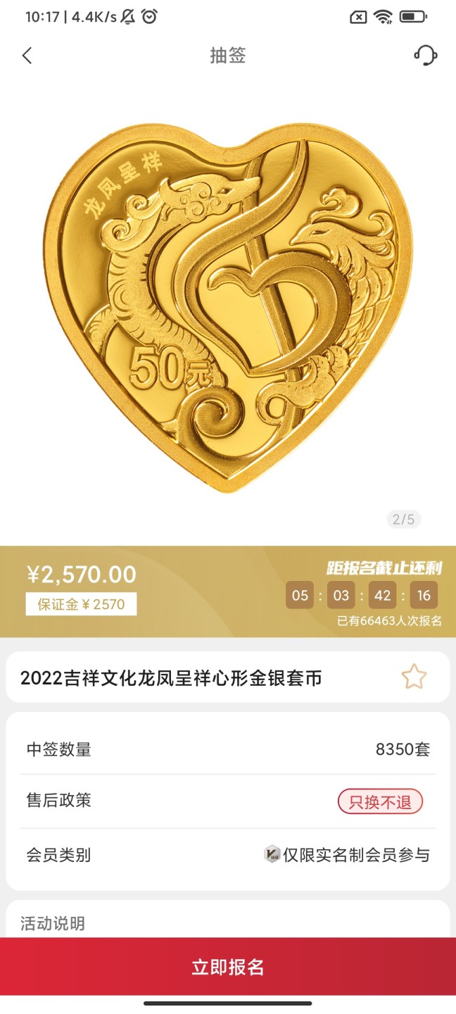 2022年吉祥文化纪念币抽签入口01-金币云商
龙凤呈祥心形彩色金银币套装（3克心形金币 30克心形银币）
合计抽签8350套
发售价2570元
售后政策只换不退
抽签截止日期5.20-14:00
还有另外两个抽签目前也有溢价，我都单独发了笔记。
