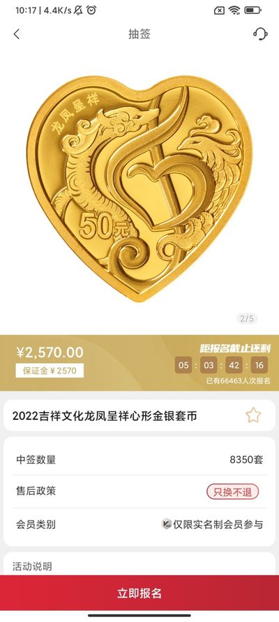 2022年吉祥文化纪念币抽签入口01-金币云商
龙凤呈祥心形彩色金银币套装（3克心形金币 30克心形银币）
合计抽签8350套
发售价2570元
售后政策只换不退
抽签截止日期5.20-14:00
还有另外两个抽签目前也有溢价，我都单独发了笔记。

