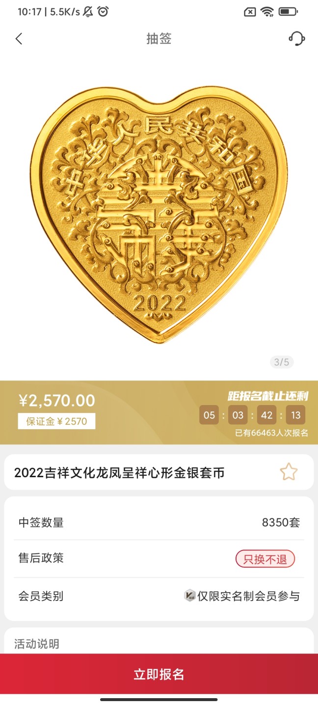 2022年吉祥文化纪念币抽签入口01-金币云商
龙凤呈祥心形彩色金银币套装（3克心形金币 30克心形银币）
合计抽签8350套
发售价2570元
售后政策只换不退
抽签截止日期5.20-14:00
还有另外两个抽签目前也有溢价，我都单独发了笔记。
