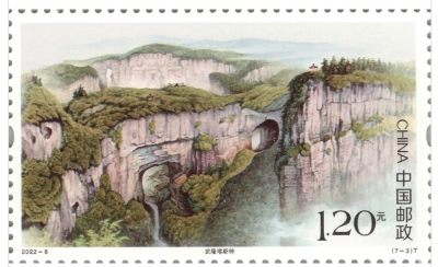 【邮票赏析】【中国】《世界自然遗产—中国南方喀斯特》【2022.4.28】