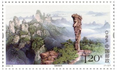 【邮票赏析】【中国】《世界自然遗产—中国南方喀斯特》【2022.4.28】