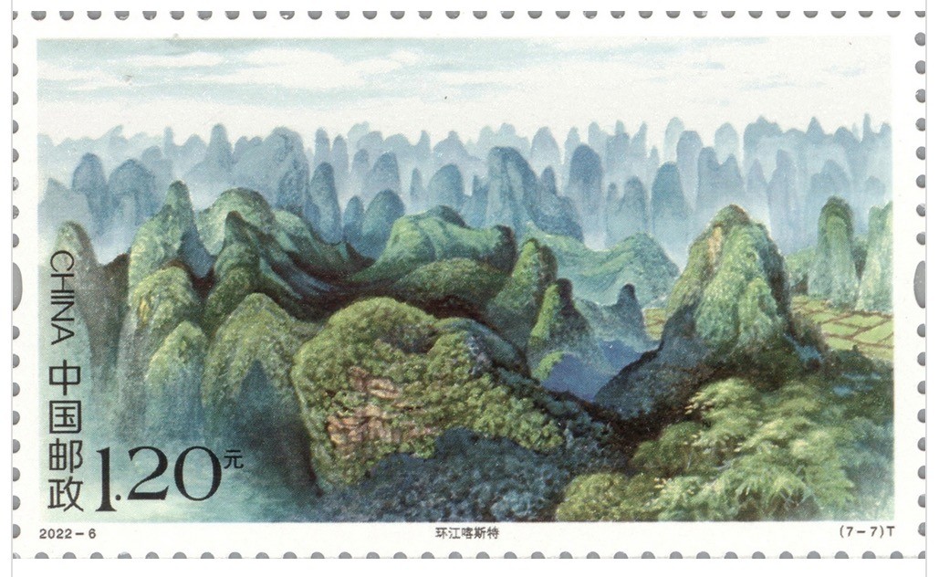 【邮票赏析】【中国】《世界自然遗产—中国南方喀斯特》【2022.4.28】