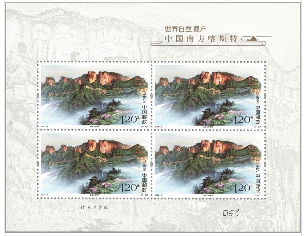 【邮票赏析】【中国】《世界自然遗产—中国南方喀斯特》【2022.4.28】