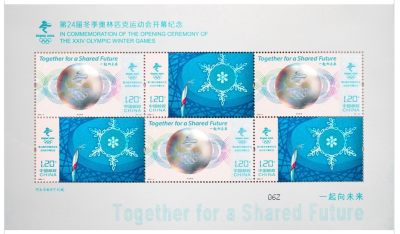 【邮票赏析】【中国】《第24届冬季奥林匹克运动会开幕纪念》【2022.2.4】