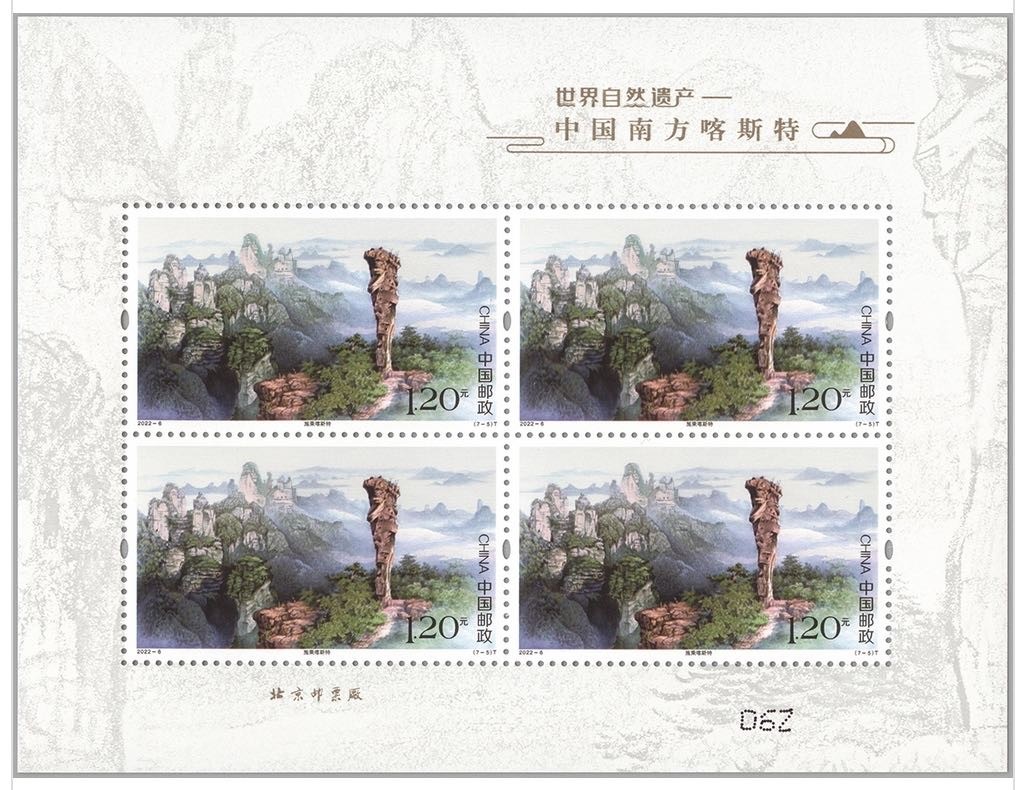 【邮票赏析】【中国】《世界自然遗产—中国南方喀斯特》【2022.4.28】