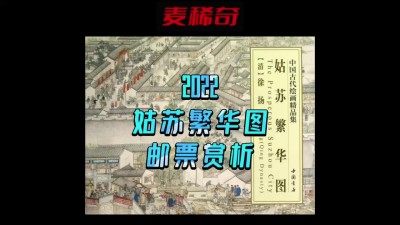 【邮票赏析】【中国】姑苏繁华图【2022.5.18】