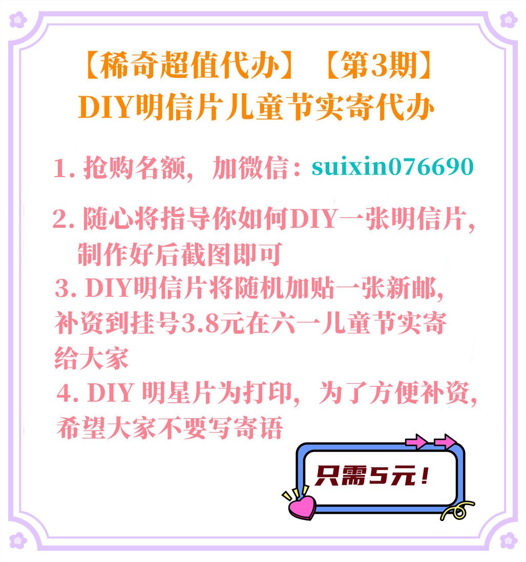 【稀奇超值代办】【第3期】DIY明信片儿童节实寄代办【2022.6.1】