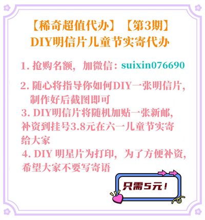【稀奇超值代办】【第3期】DIY明信片儿童节实寄代办【2022.6.1】
