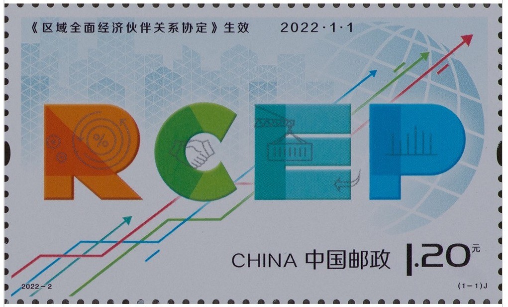 【邮票赏析】【中国】《区域全面经济伙伴关系协定》生效【2022.1.1】