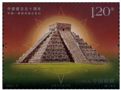 【邮票赏析】【中国】《中墨建交五十周年》【2022.2.14】